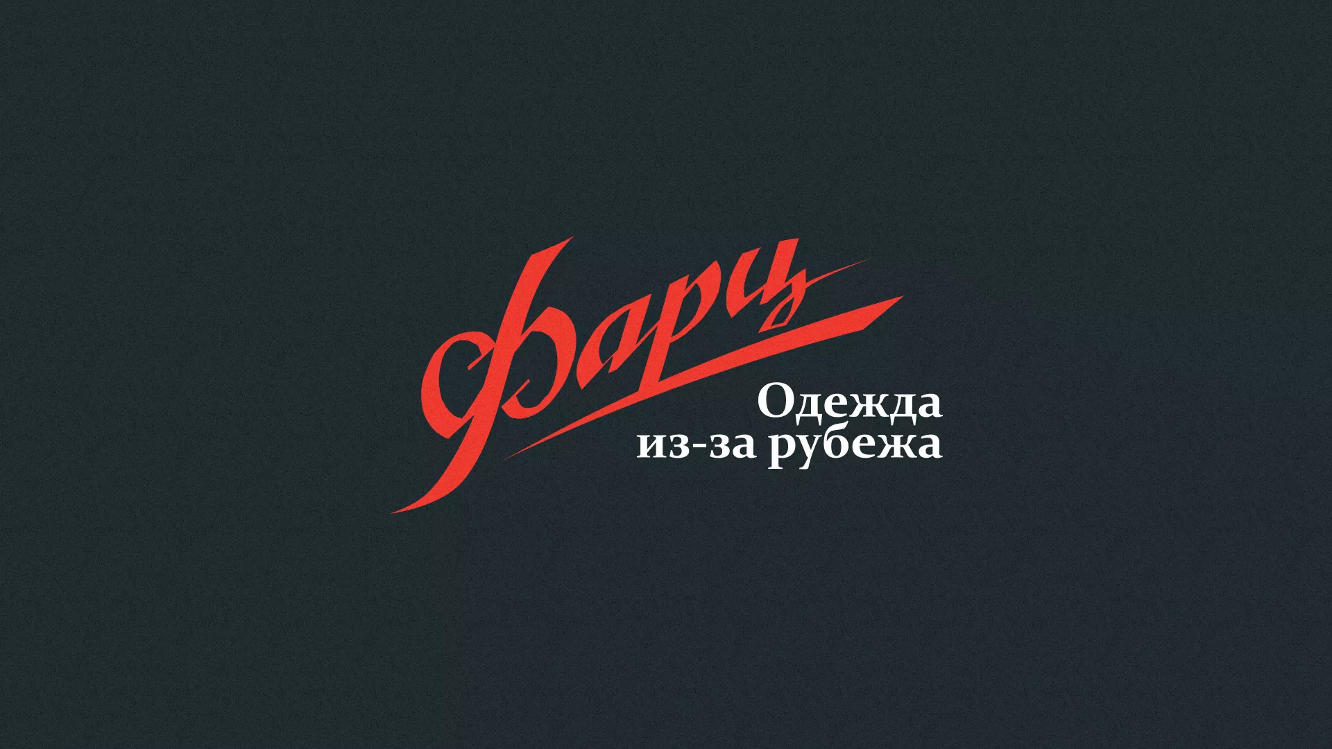 Разработка логотипа магазина «Фарц» в Медвежьегорске